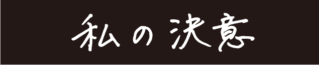 私の決意 枝広なおき